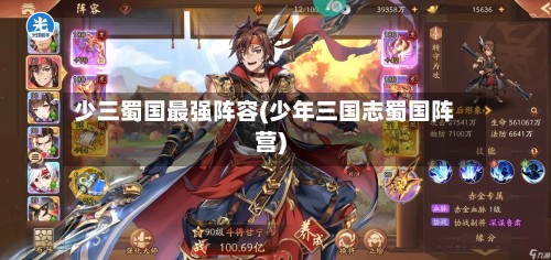 少三蜀国最强阵容(少年三国志蜀国阵营)