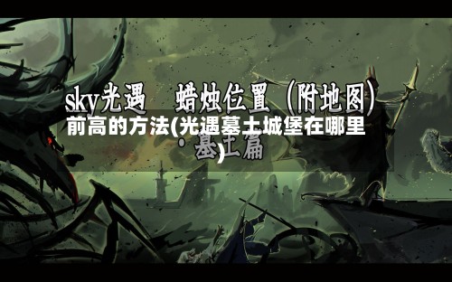 前高的方法(光遇墓土城堡在哪里)