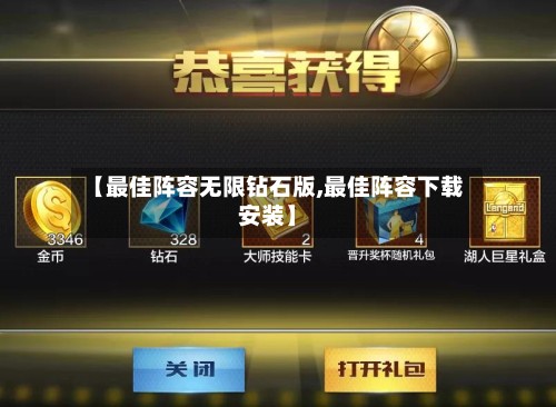 【最佳阵容无限钻石版,最佳阵容下载安装】