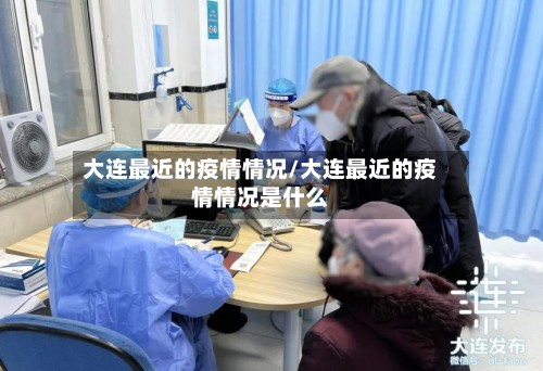 大连最近的疫情情况/大连最近的疫情情况是什么-第3张图片