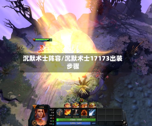 沉默术士阵容/沉默术士17173出装步骤