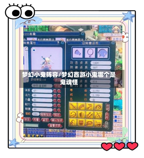 梦幻小鬼阵容/梦幻西游小鬼哪个是鬼魂怪-第2张图片