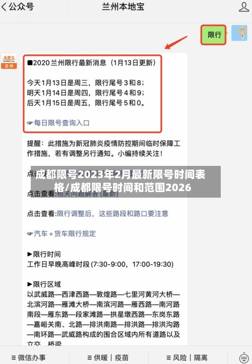 成都限号2023年2月最新限号时间表格/成都限号时间和范围2026-第2张图片