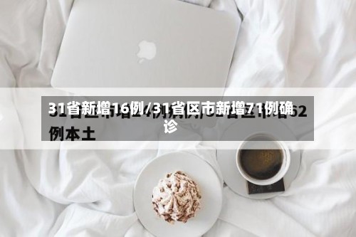 31省新增16例/31省区市新增71例确诊-第2张图片