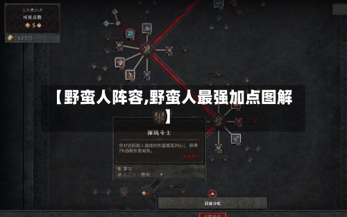 【野蛮人阵容,野蛮人最强加点图解】-第3张图片