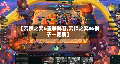 【云顶之奕6重装阵容,云顶之弈s6棋子一览表】-第2张图片