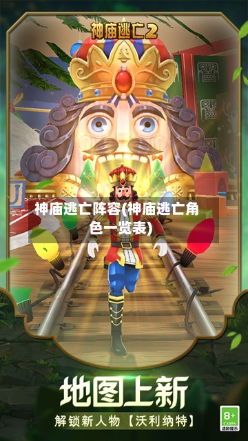 神庙逃亡阵容(神庙逃亡角色一览表)