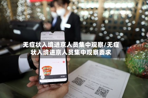 无症状入境进京人员集中观察/无症状入境进京人员集中观察要求-第2张图片