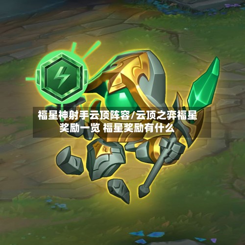 福星神射手云顶阵容/云顶之弈福星奖励一览 福星奖励有什么