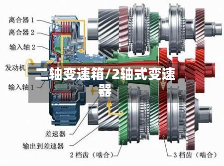 二轴变速箱/2轴式变速器