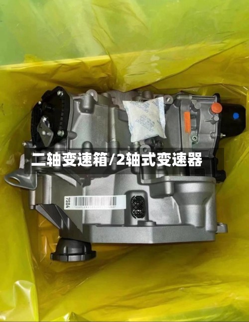 二轴变速箱/2轴式变速器-第2张图片