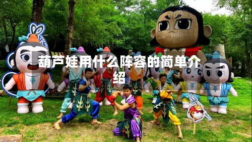 葫芦娃用什么阵容的简单介绍-第1张图片