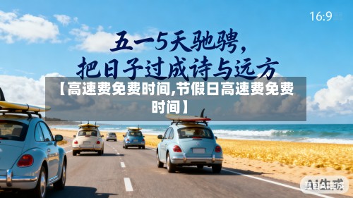【高速费免费时间,节假日高速费免费时间】-第2张图片
