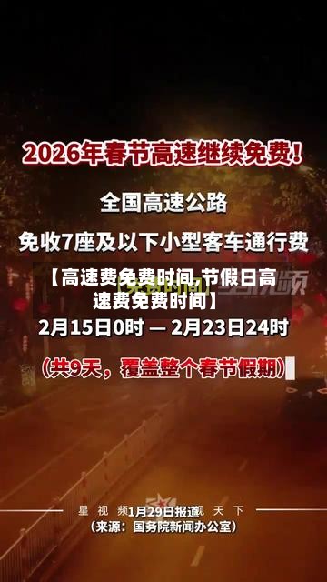 【高速费免费时间,节假日高速费免费时间】
