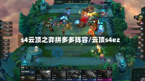 s4云顶之弈拼多多阵容/云顶s4ez