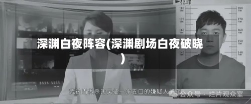 深渊白夜阵容(深渊剧场白夜破晓)