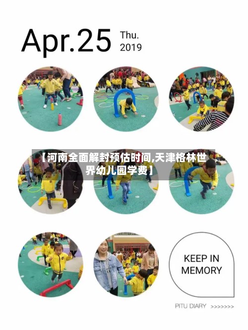 【河南全面解封预估时间,天津格林世界幼儿园学费】