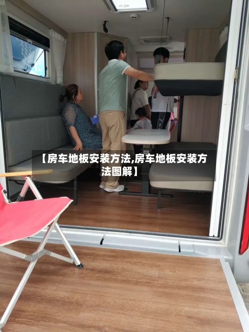 【房车地板安装方法,房车地板安装方法图解】-第1张图片