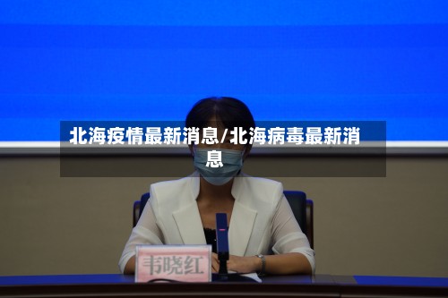 北海疫情最新消息/北海病毒最新消息