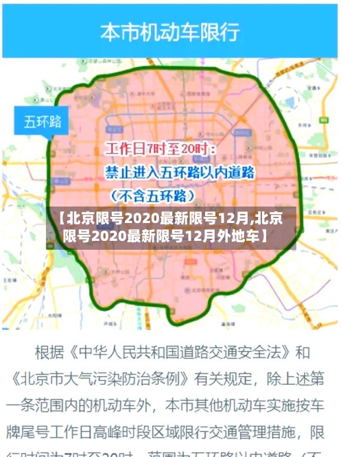 【北京限号2020最新限号12月,北京限号2020最新限号12月外地车】