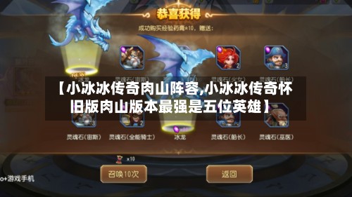 【小冰冰传奇肉山阵容,小冰冰传奇怀旧版肉山版本最强是五位英雄】