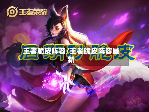 王者脆皮阵容/王者脆皮阵容最新-第3张图片