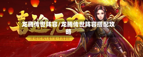 龙腾传世阵容/龙腾传世阵容搭配攻略