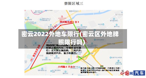 密云2022外地车限行(密云区外地牌照限行吗)-第2张图片