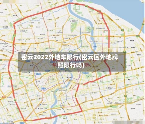 密云2022外地车限行(密云区外地牌照限行吗)-第3张图片