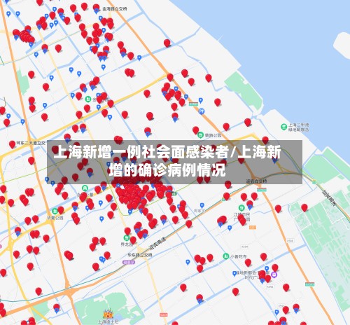 上海新增一例社会面感染者/上海新增的确诊病例情况