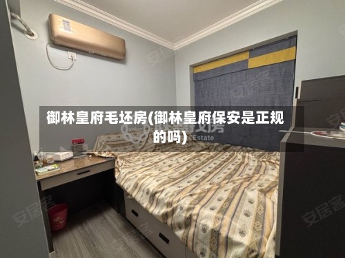 御林皇府毛坯房(御林皇府保安是正规的吗)