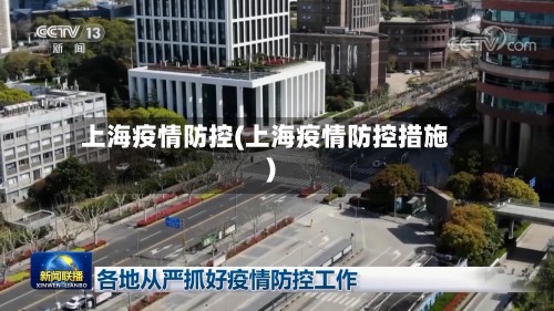 上海疫情防控(上海疫情防控措施)-第2张图片