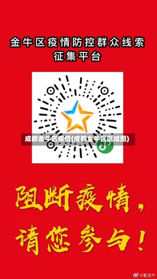 成都金牛区疫情(成都金牛区区域图)-第2张图片