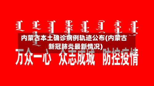 内蒙古本土确诊病例轨迹公布(内蒙古新冠肺炎最新情况)-第2张图片
