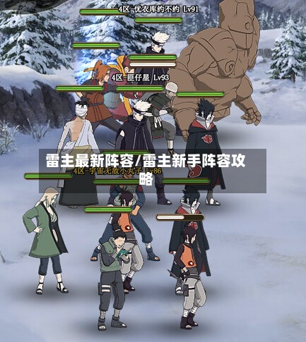 雷主最新阵容/雷主新手阵容攻略