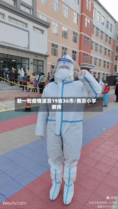 新一轮疫情波及19省36市/南京小学教师
