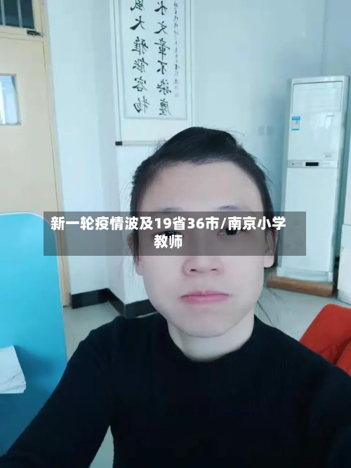 新一轮疫情波及19省36市/南京小学教师-第2张图片