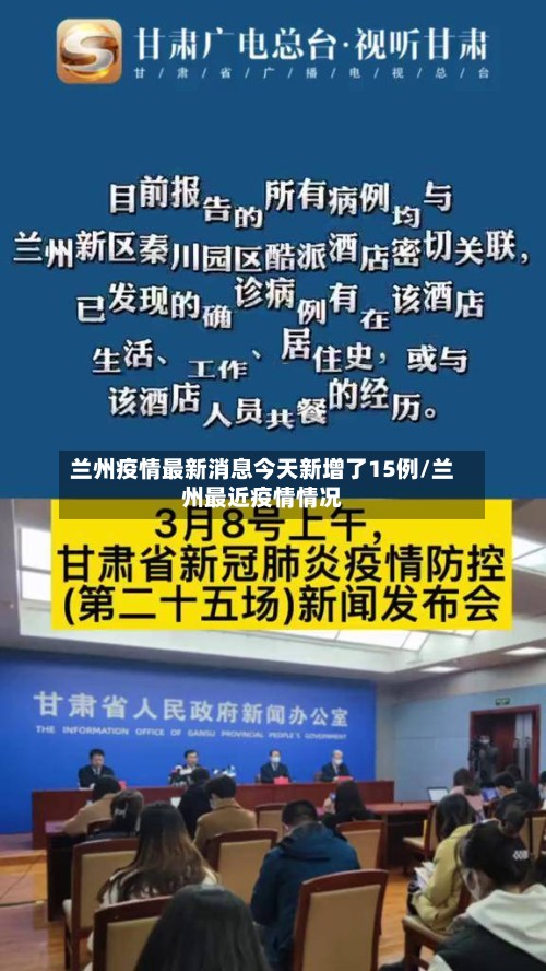 兰州疫情最新消息今天新增了15例/兰州最近疫情情况