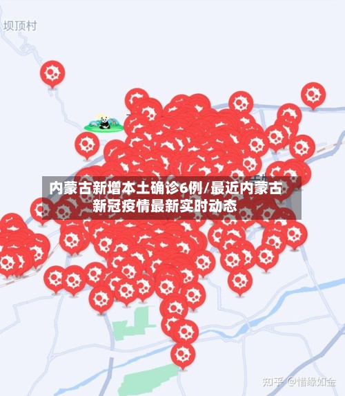 内蒙古新增本土确诊6例/最近内蒙古新冠疫情最新实时动态