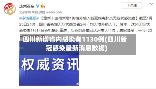 四川新增省内感染者1130例(四川新冠感染最新消息数据)