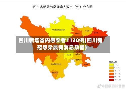 四川新增省内感染者1130例(四川新冠感染最新消息数据)-第2张图片