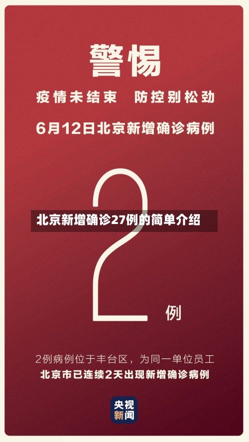 北京新增确诊27例的简单介绍