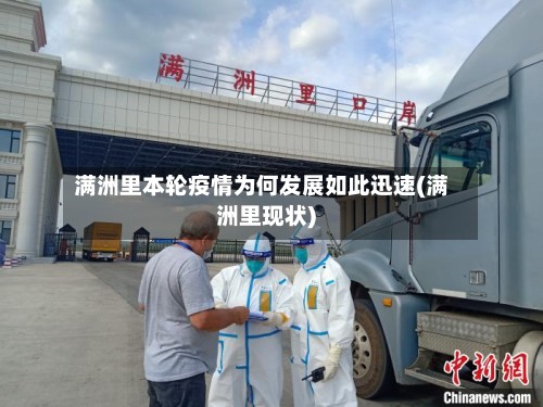 满洲里本轮疫情为何发展如此迅速(满洲里现状)-第3张图片