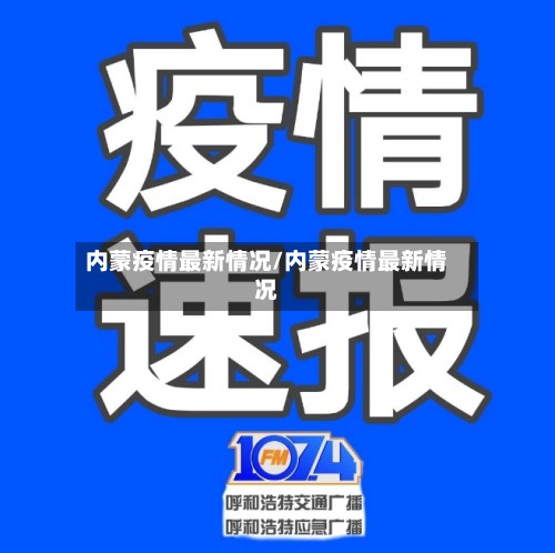 内蒙疫情最新情况/内蒙疫情最新情况-第1张图片