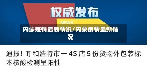 内蒙疫情最新情况/内蒙疫情最新情况-第2张图片