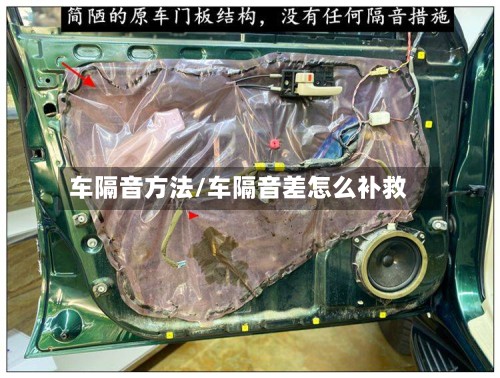 车隔音方法/车隔音差怎么补救