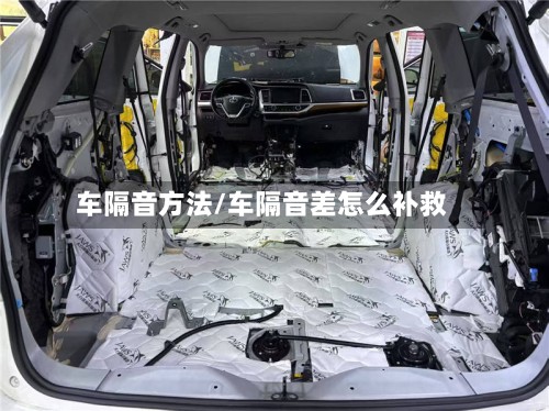 车隔音方法/车隔音差怎么补救-第2张图片