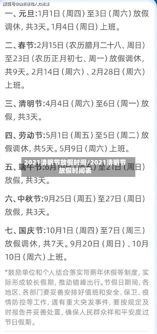 2021清明节放假时间/2021清明节放假时间表-第3张图片