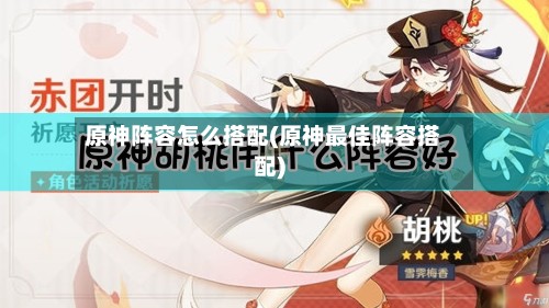 原神阵容怎么搭配(原神最佳阵容搭配)-第3张图片