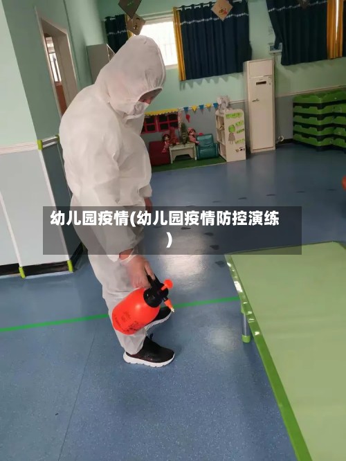 幼儿园疫情(幼儿园疫情防控演练)-第2张图片